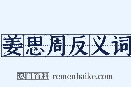 姜思周反义词是什么意思的图片